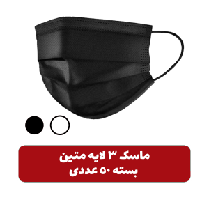 ماسک-تنفسی-3لایه-متین-پرس-التراسونیک،-دو-لایه-اسپان،-یک-لایه-ملت-بلون،-50-عددی-در-2-رنگ-مختلف