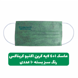 ماسک-4+1لایه-کربن-اکتیو-سبز-کربناکس-بایکو،-ملت-بلون،-کربن-اکتیو،-اسپان،-بایکو-بسته-10عددی