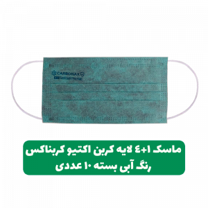 ماسک-4+1لایه-کربن-اکتیو-آبی-کربناکس-بایکو،-ملت-بلون،-کربن-اکتیو،-اسپان،-بایکو-بسته-10عددی