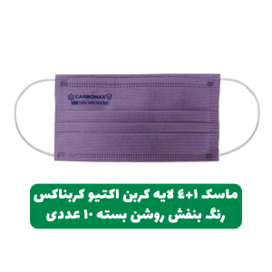 ماسک-4+1لایه-کربن-اکتیو-بنفش-روشن-کربناکس-بایکو،-ملت-بلون،-کربن-اکتیو،-اسپان،-بایکو-بسته-10عددی