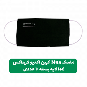 ماسک-N95-کربن-اکتیو-مشکی-کربناکس-4+1لایه-بایکو،-ملت-بلون،-کربن-اکتیو،-اسپان،-بایکو-بسته-10عددی