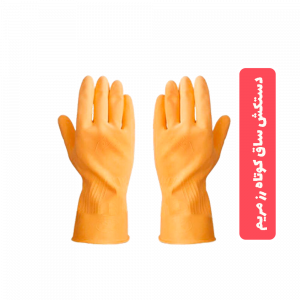 دستکش-خانگی-کوتاه-رزمریم-در-3-سایز-مختلف