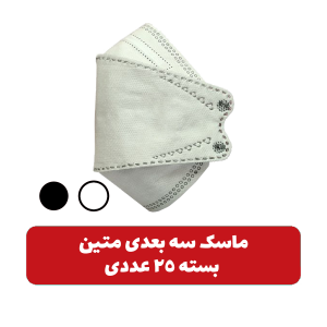 ماسک-تنفسی-سه-بعدی-متین-25-عددی-در-2-رنگ-مختلف