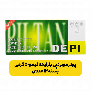 پودر-موبر-دپی-بسته-12-عددی-با-رایحه-لیمو-50گرم