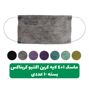 ماسک-4+1لایه-کربن-اکتیو-کربناکس-بایکو،-ملت-بلون،-کربن-اکتیو،-اسپان،-بایکو-بسته-10عددی-در-7-نوع-مختلف