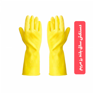 دستکش-خانگی-بلند-رزمریم-در-3-سایز-مختلف