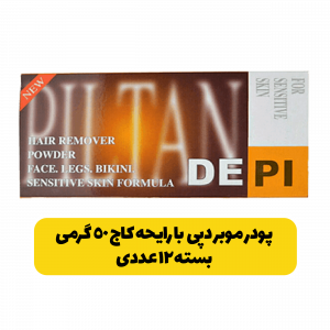 پودر-موبر-دپی-بسته-12-عددی-با-رایحه-کاج-50گرم