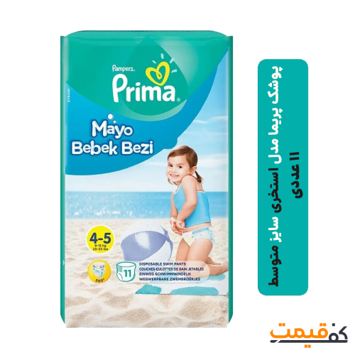 پوشک پریما مدل استخری سایز متوسط 11 عددی