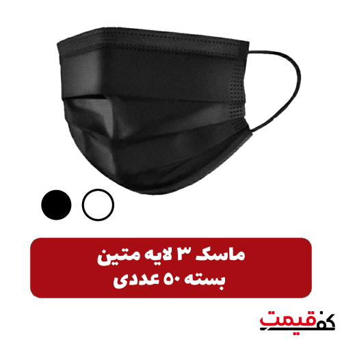 ماسک تنفسی 3لایه متین پرس التراسونیک، دو لایه اسپان، یک لایه ملت بلون، 50 عددی در 2 رنگ مختلف