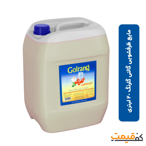 مایع ظرفشویی گالنی گلرنگ 20 لیتر