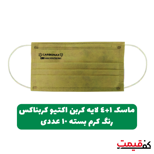 ماسک 4+1لایه کربن اکتیو کرم کربناکس بایکو، ملت بلون، کربن اکتیو، اسپان، بایکو بسته 10عددی