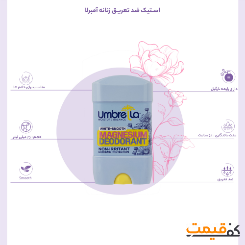 استیک ضد تعریق زنانه آمبرلا مدل Smooth 75 میلی‌لیتر