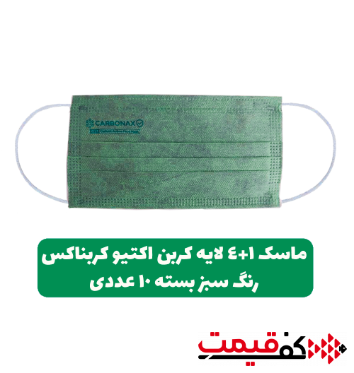 ماسک 4+1لایه کربن اکتیو سبز کربناکس بایکو، ملت بلون، کربن اکتیو، اسپان، بایکو بسته 10عددی