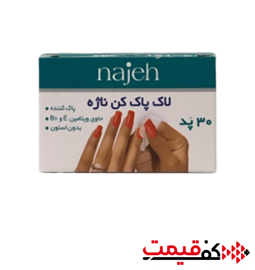 پد-لاک-پاک-کن-ناژه-30-عددی