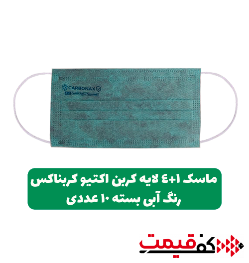 ماسک 4+1لایه کربن اکتیو آبی کربناکس بایکو، ملت بلون، کربن اکتیو، اسپان، بایکو بسته 10عددی