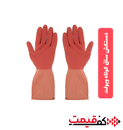 دستکش خانگی کوتاه ویولت در 3 سایز مختلف