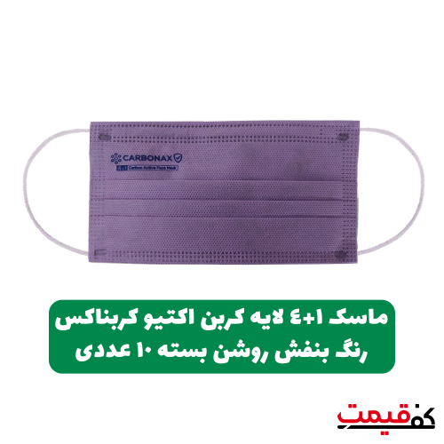ماسک 4+1لایه کربن اکتیو بنفش روشن کربناکس بایکو، ملت بلون، کربن اکتیو، اسپان، بایکو بسته 10عددی