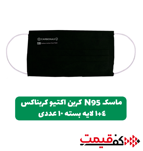 ماسک N95 کربن اکتیو مشکی کربناکس 4+1لایه بایکو، ملت بلون، کربن اکتیو، اسپان، بایکو بسته 10عددی