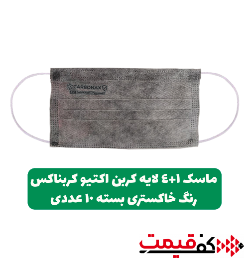ماسک 4+1لایه کربن اکتیو خاکستری کربناکس بایکو، ملت بلون، کربن اکتیو، اسپان، بایکو بسته 10عددی