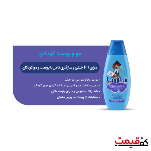شامپو بچه شاوما مدل پسرانه 400 میلی لیتر