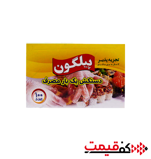 دستکش یکبار مصرف پیلگون پلاستیکی 100عددی