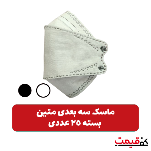 ماسک تنفسی سهبعدی متین 25 عددی در 2 رنگ مختلف