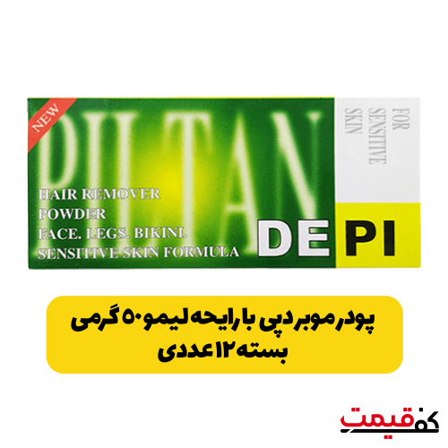 پودر موبر دپی بسته 12 عددی با رایحه لیمو 50گرم