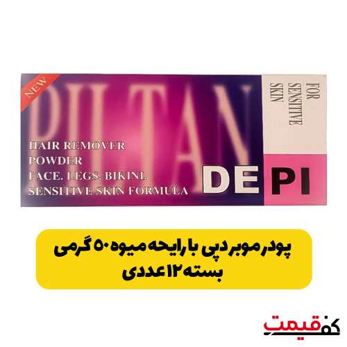 پودر موبر دپی بسته 12 عددی با رایحه میوه 50گرم