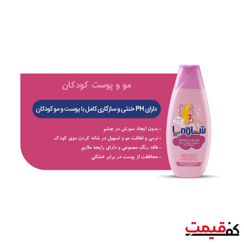 شامپو بچه شاوما مدل دخترانه 400 میلی لیتر