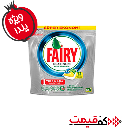 قرص ماشین ظرفشویی فیری پلاتینیوم 72 عددی