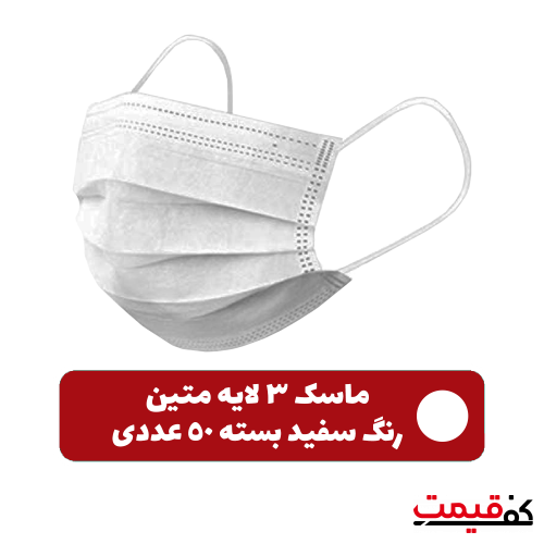 ماسک تنفسی 3لایه سفید متین پرس التراسونیک، دو لایه اسپان، یک لایه ملت بلون، 50 عددی