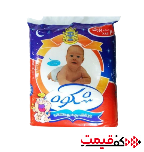 پوشک بچه بهداشتی شکوه سایز بزرگ 20 عددی