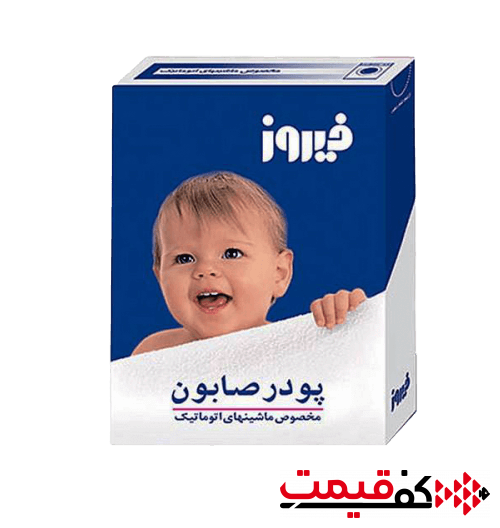 پودر-صابون-فیروز-مخصوص-ماشین-لباسشویی-400گرم