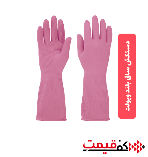 دستکش خانگی ساق بلند ویولت در 3 سایز مختلف