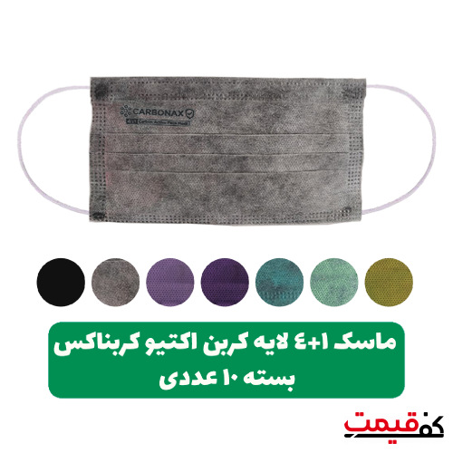 ماسک 4+1لایه کربن اکتیو کربناکس بایکو، ملت بلون، کربن اکتیو، اسپان، بایکو بسته 10عددی در 4 رنگ مختلف