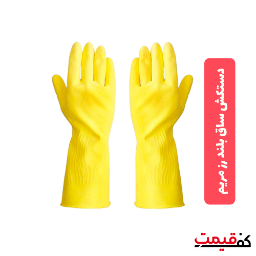 دستکش خانگی بلند رزمریم در 3 سایز مختلف