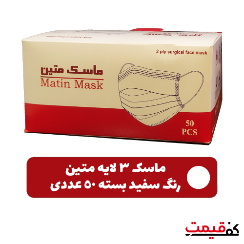 ماسک تنفسی 3لایه سفید متین پرس التراسونیک، دو لایه اسپان، یک لایه ملت بلون، 50 عددی