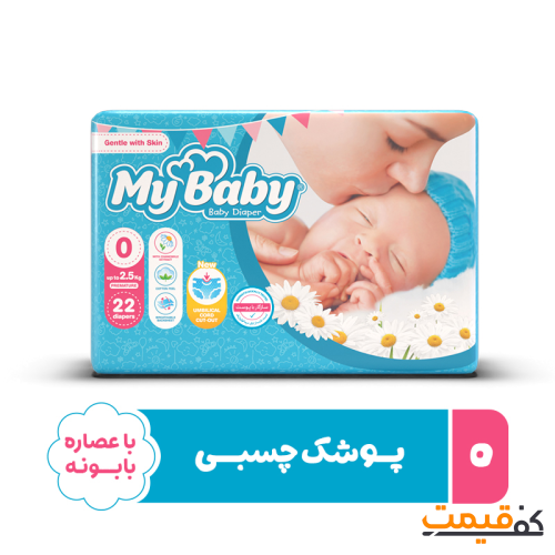 پوشک مای بیبی سایز 0 22 عددی