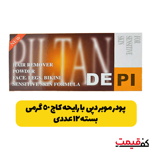 پودر موبر دپی بسته 12 عددی با رایحه کاج 50گرم