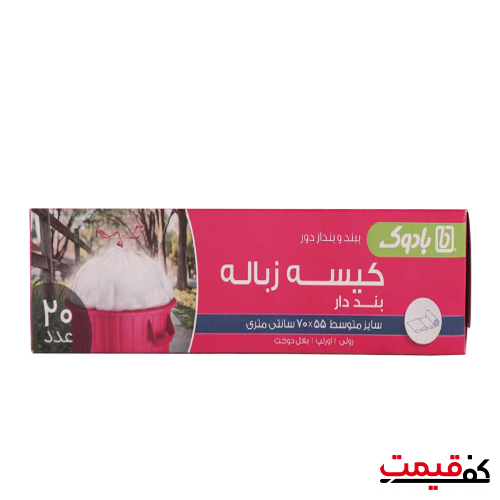 کیسه زباله بند دار متوسط بادوک 55×70 بسته 20عددی