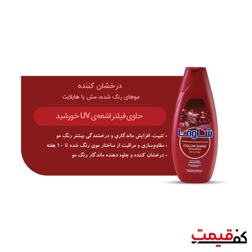 شامپو درخشان کننده مو شاوما مدل Color Shine 400 میلیلیتر