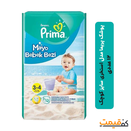 پوشک پریما مدل استخری سایز کوچک 12 عددی