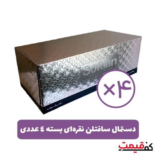 دستمال کاغذی سافتلن نقره‌ای 150برگ2لا بسته 4 عددی